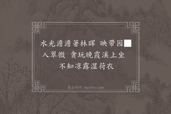 李之世《溪上杂题·其三》