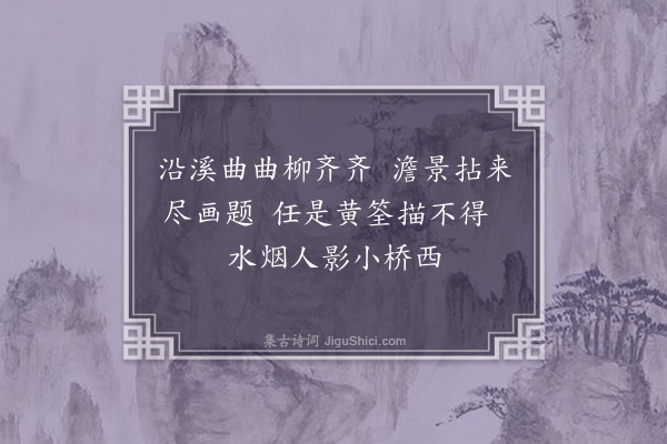 李之世《溪上杂题·其五》