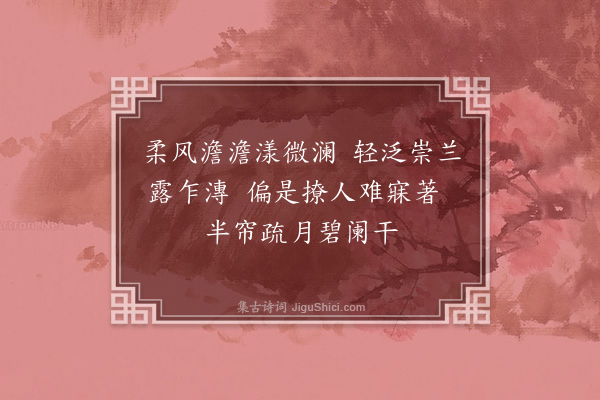 李之世《溪上杂题·其九》