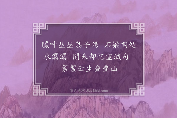 李之世《溪上杂题·其十》