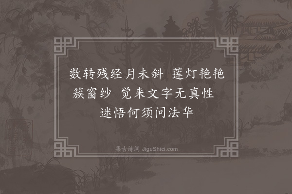 李之世《闭关·其二》