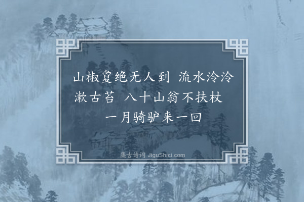 李之世《圭岭策驴卷·其一》