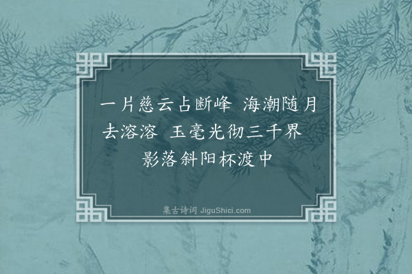 李之世《送慧公朝补陀·其一》