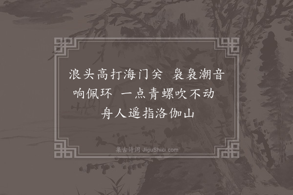 李之世《送慧公朝补陀·其二》