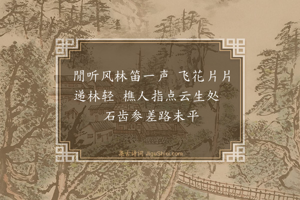 李之世《古冈八景和叶六桐明府韵·其一·黄云樵笛》