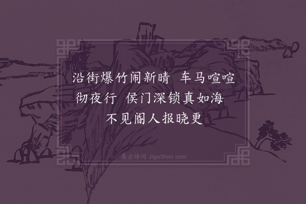 李之世《元旦词·其一》