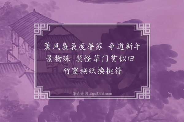 李之世《元旦词·其八》