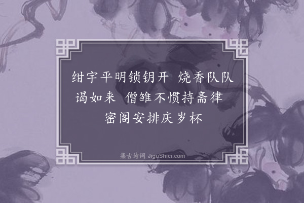 李之世《元旦词·其九》