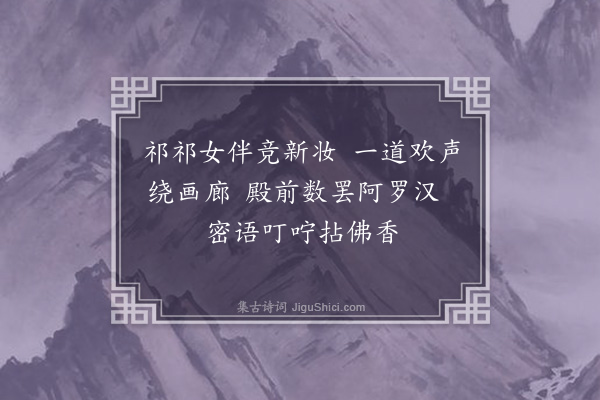 李之世《元旦词·其十》