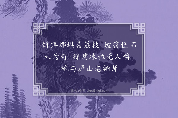 李之世《戏咏荔枝盘词·其二》