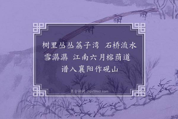 李之世《戏咏荔枝盘词·其四》