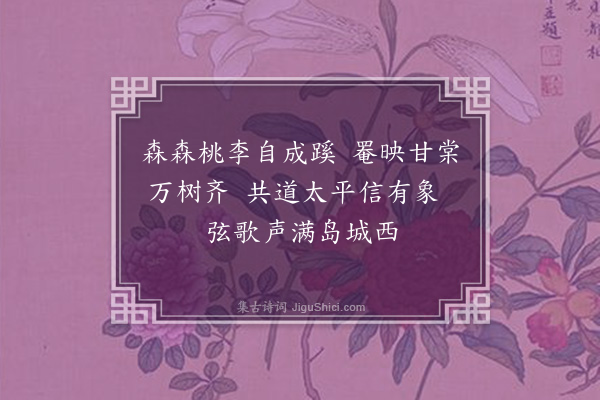 李之世《王侯德政咏·其一·一庭化雨》