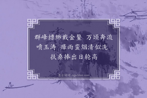 李之世《王侯德政咏·其三·奇甸烟清》