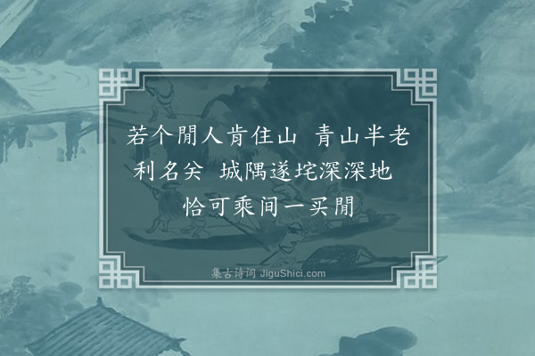 李之世《为何凝生题十九首·其一·遂垞》