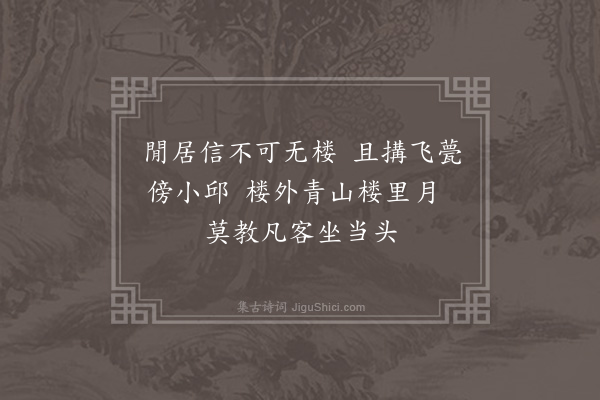 李之世《为何凝生题十九首·其二·且楼》