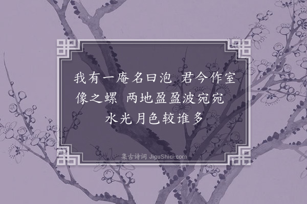 李之世《为何凝生题十九首·其十·螺室》