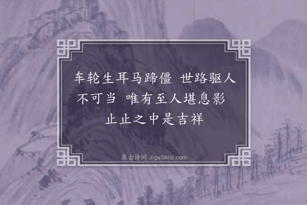 李之世《为何凝生题十九首·其十八·止止》