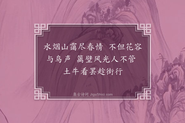 李之世《立春前一日独酌花下漫兴·其二》