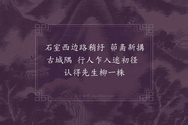 李之世《对庭柳·其一》