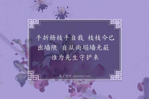 李之世《对庭柳·其三》