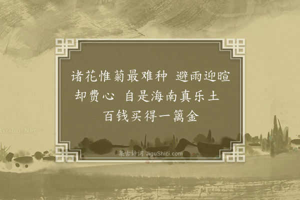 李之世《买菊》