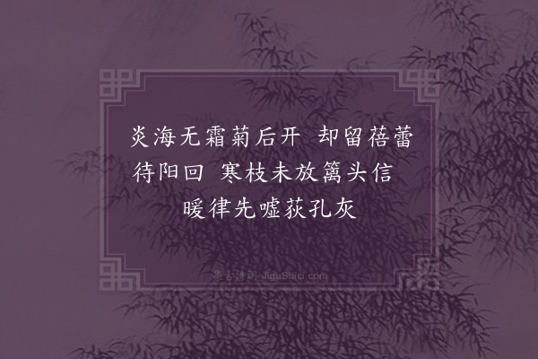 李之世《琼土最暖冬至后尚有菊蕊未开者》