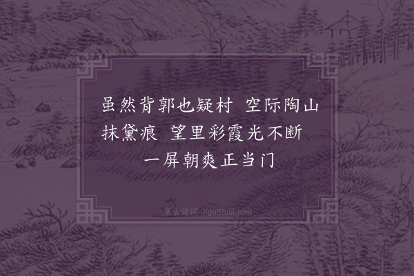 李之世《次陈命美笏斋八景·其一·陶山飞翠》