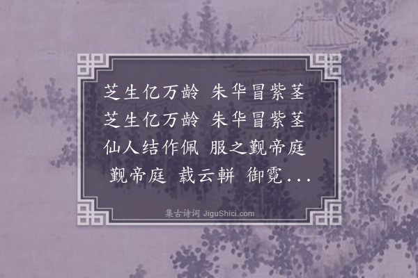 李之世《石芝歌·其二》