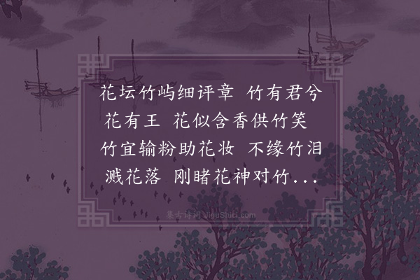 李之世《竹下赏花戏作花竹吟效连珠体·其二》