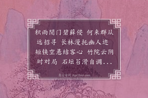 李之世《补遗秋日徐子靖携区金诸子过访》