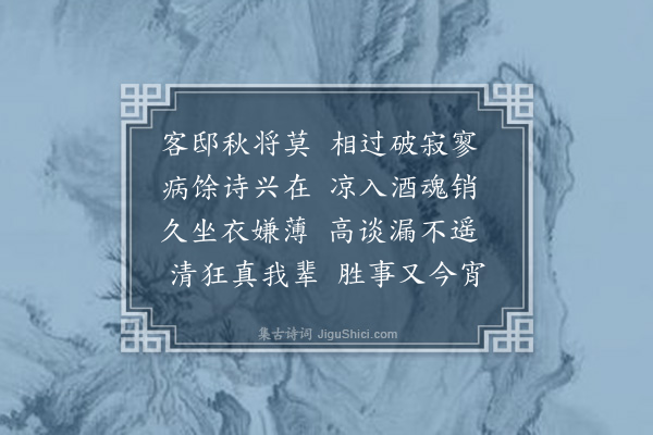 韩日缵《秋日喜吴光卿孝廉至招同李伯襄太史曾元鲁比部黎有道山人小集·其四》