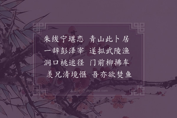 韩日缵《伯元明府招集小桃源·其一》