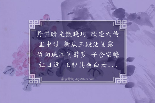 韩日缵《刘觐国观察斋捧便道归省佘买舟相访追欢数日值束装还治匆匆分袂赋此为别·其一》