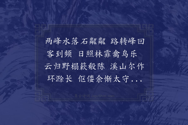 韩日缵《孙太守招饮醉翁亭因掇拾欧公记中语奉赠一律》