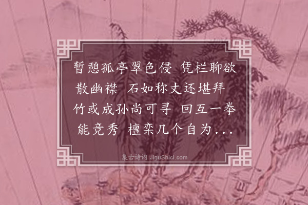 韩日缵《题汤阴署中竹石亭亭前竹才数竿石颇奇胜嵌空玲珑岩壑傋具北来所仅见也》