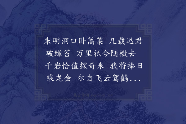 韩日缵《余出山之次日江上遇韩孟郁陈治甫李烟客朱惟四曾文卿来游罗浮投诗为别奉答一章》