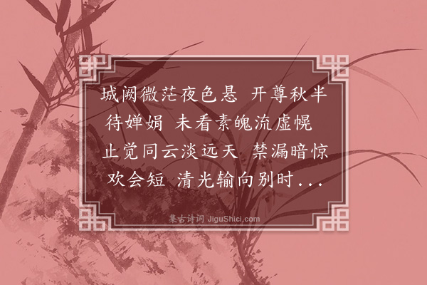 曾道唯《中秋韩绪仲李伯襄二太史林元培工部过集待月》