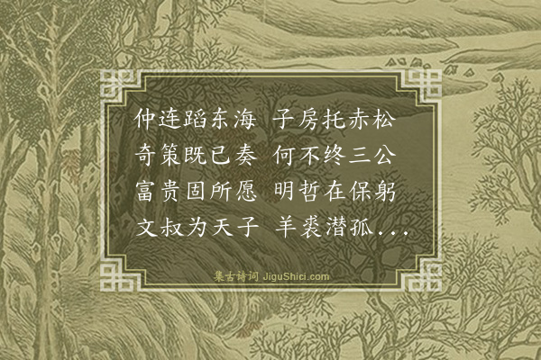 郑懋纬《咏史》