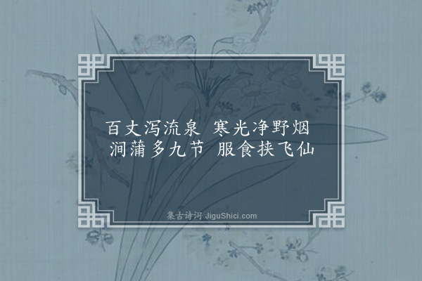 郑懋纬《蒲涧帘泉》