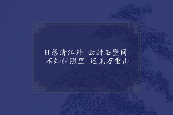 郑懋纬《石门返照》