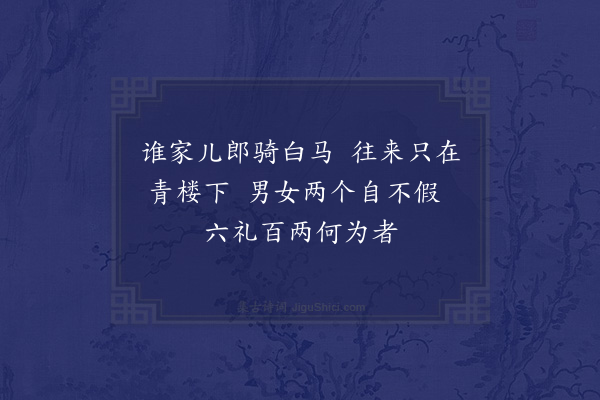 李孙宸《捉袅歌四首·其二》