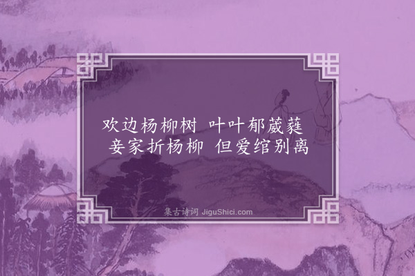 李孙宸《折杨柳歌·其一》