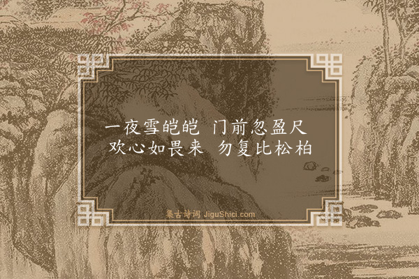 李孙宸《子夜冬歌·其一》