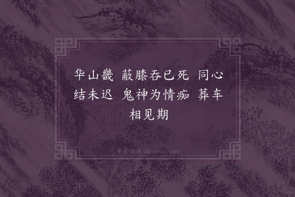 李孙宸《华山畿》