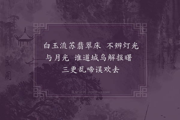 李孙宸《乌栖曲·其一》