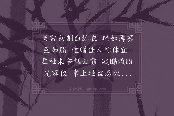 李孙宸《白纻舞歌·其一·二首》