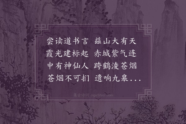 李孙宸《花县霞觞八景为王明府赋·其一·委羽淩霄》