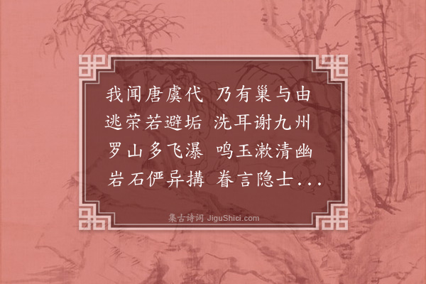 李孙宸《洗耳泉》