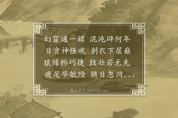 李孙宸《碧玉洞》