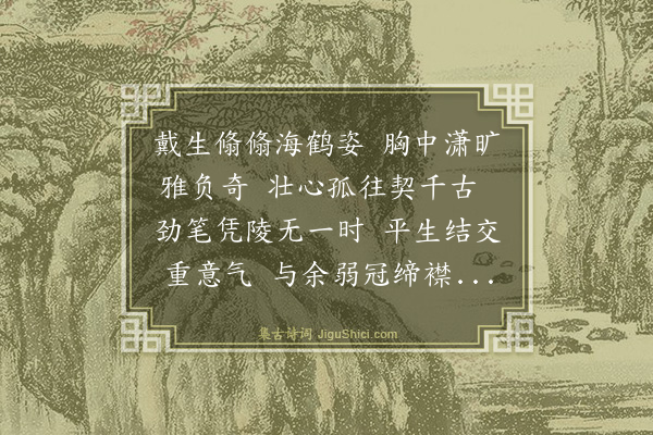 李孙宸《送戴公纶南还》